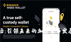 联合广场:引领未来的加密货币发展新潮流