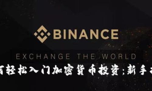 如何轻松入门加密货币投资：新手指南