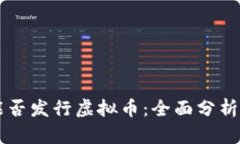 国内企业能否发行虚拟币:全面分析与未来展望