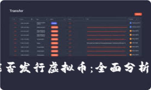 国内企业能否发行虚拟币:全面分析与未来展望