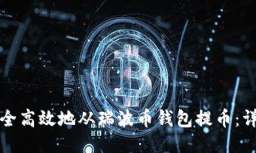 如何安全高效地从瑞波币钱包提币:详细指南