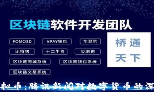 揭秘虚拟币:腾讯新闻对数字货币的深度解析