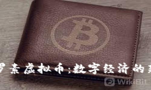 探索罗素虚拟币:数字经济的新篇章