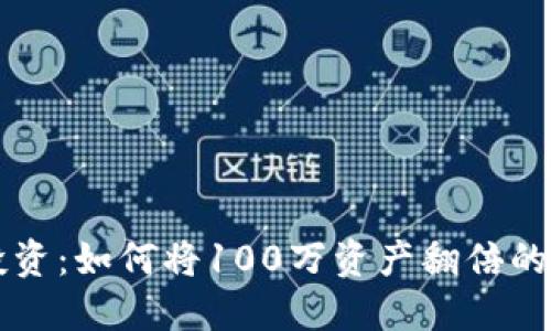虚拟币投资:如何将100万资产翻倍的成功秘籍