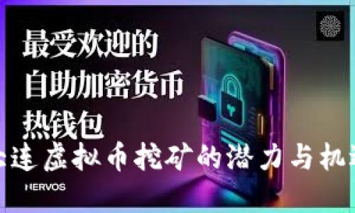 大连虚拟币挖矿的潜力与机遇