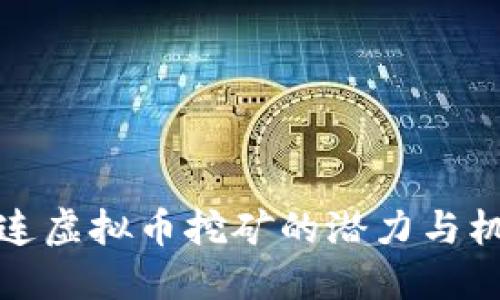 大连虚拟币挖矿的潜力与机遇