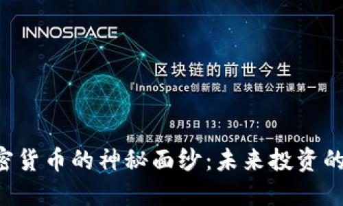 揭开YCC加密货币的神秘面纱:未来投资的潜力与风险