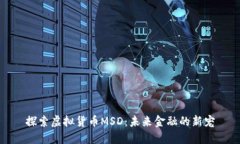 探索虚拟货币MSD:未来金融的新宠