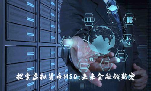 探索虚拟货币MSD:未来金融的新宠
