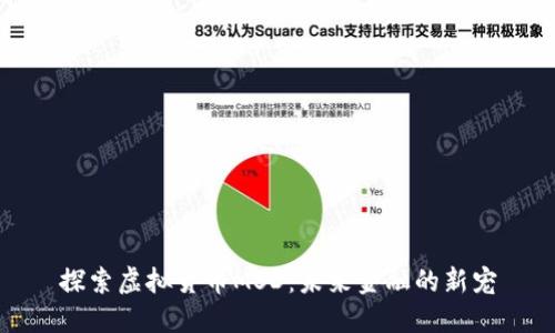 探索虚拟货币MSD:未来金融的新宠
