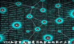 YJM加密货币:颠覆传统金融的新兴力量