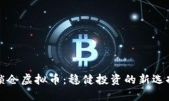 锁仓虚拟币:稳健投资的新选择