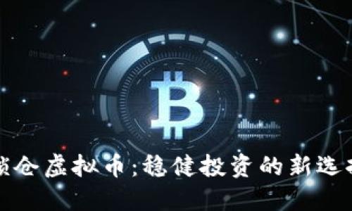 锁仓虚拟币:稳健投资的新选择