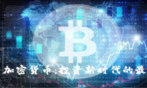 美股与加密货币:投资新时代的最佳选择