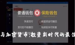 美股与加密货币:投资新时代的最佳选择