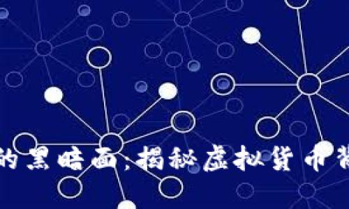 加密货币欺诈的黑暗面:揭秘虚拟货币背后的诈骗手法