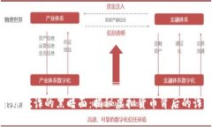 加密货币欺诈的黑暗面:揭秘虚拟货币背后的诈