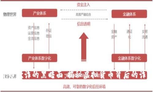 加密货币欺诈的黑暗面:揭秘虚拟货币背后的诈骗手法
