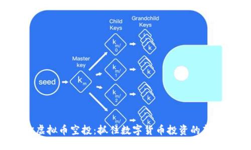 OSK虚拟币空投:抓住数字货币投资的新机遇