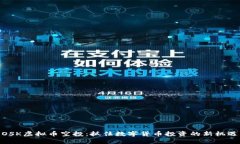 OSK虚拟币空投:抓住数字货币投资的新机遇