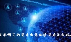 简单明了的货币出售加密货币流程指南