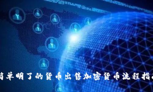简单明了的货币出售加密货币流程指南