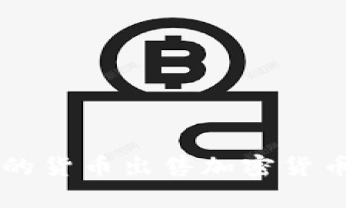 简单明了的货币出售加密货币流程指南