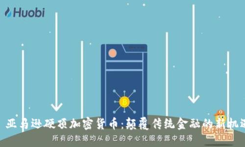: 亚马逊硬顶加密货币:颠覆传统金融的新机遇