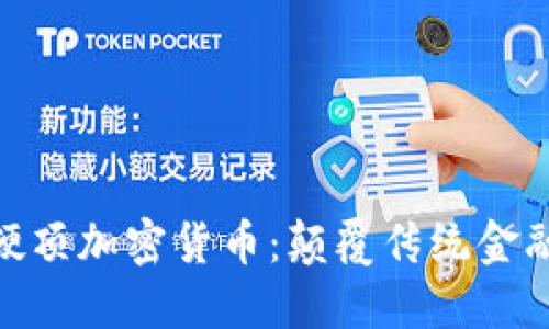: 亚马逊硬顶加密货币:颠覆传统金融的新机遇