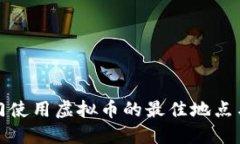 在澳门使用虚拟币的最佳地点与方式