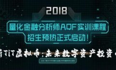 : 全面解析TiT虚拟币:未来数字资产投资的潜力之