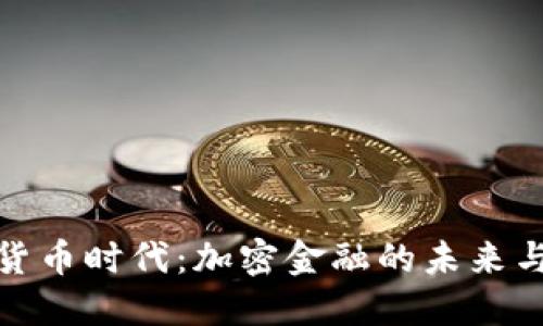 数字货币时代:加密金融的未来与挑战