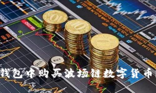如何在TP钱包中购买波场链数字货币?全面指南
