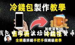 如何在TP钱包中购买波场链数字货币?全面指南