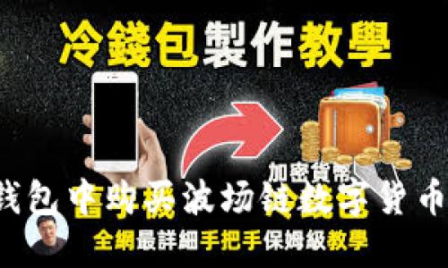 如何在TP钱包中购买波场链数字货币?全面指南