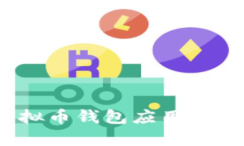 探索2014年虚拟币钱包应用的发展历程与前景