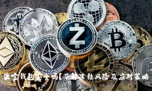 波宝钱包安全吗?了解冻结风险及应对策略