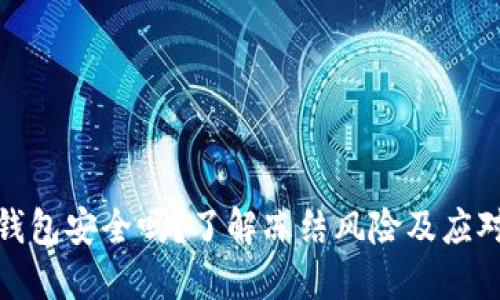 波宝钱包安全吗?了解冻结风险及应对策略