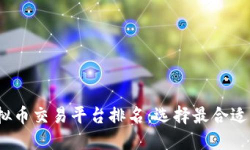 2023年虚拟币交易平台排名:选择最合适的投资途径