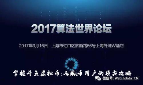 掌握斗鱼虚拟币:人民币用户的顶尖攻略
