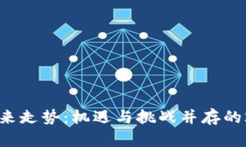 加密货币未来走势:机遇与挑战并存的2023年展望