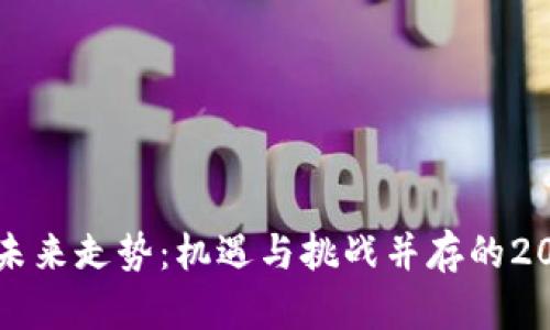 加密货币未来走势:机遇与挑战并存的2023年展望