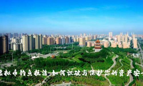 虚拟币钓鱼执法:如何识破与保护你的资产安全