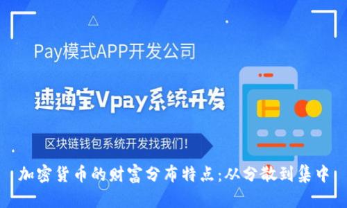 加密货币的财富分布特点:从分散到集中