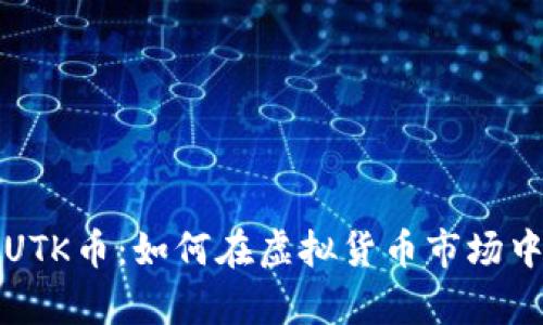 深入解析UTK币:如何在虚拟货币市场中取得成功