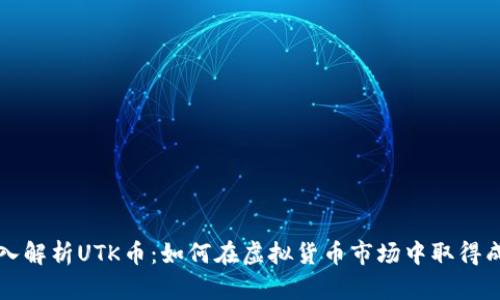 深入解析UTK币:如何在虚拟货币市场中取得成功