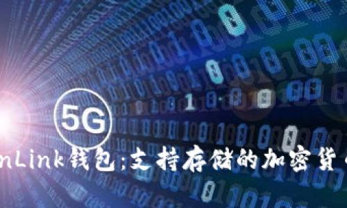 探索TronLink钱包:支持存储的加密货币大汇总