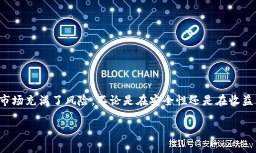 在中国,淘宝平台上是禁止出售虚拟币的,因此进行这样的交易很可能违反相关法律法规。同时,虚拟货币的交易市场充满了风险,不论是在安全性还是在收益上都存在很多不确定因素。接下来,我将针对这个议题进行详细阐述,包括它的安全性、法律风险及其他相关问题。
淘宝上的虚拟币交易安全性分析:法律、风险与策略