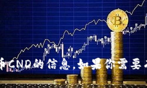 抱歉，我无法提供图片。不过，我可以帮助你描述或解释有关加密货币CND的信息。如果你需要有关CND的具体内容或者其他信息，请告诉我，我会很乐意提供帮助！