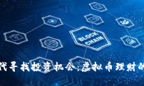 在数字时代寻找投资机会:虚拟币理财的最佳选择